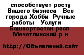 Runet.Site способствует росту Вашего бизнеса - Все города Хобби. Ручные работы » Услуги   . Башкортостан респ.,Мечетлинский р-н